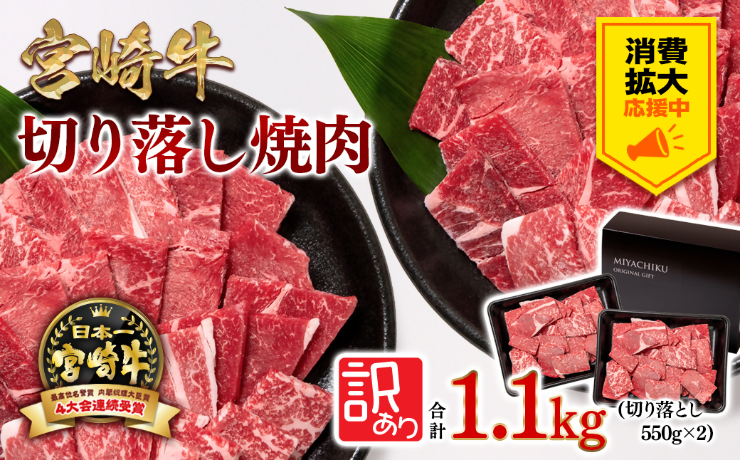 [消費拡大応援]期間限定増量中!宮崎牛 赤身切り落とし焼肉1.1kg(550g×2パック) 訳あり 内閣総理大臣賞4連続受賞 ミヤチク[3月31日終了][1.9-17]牛肉 黒毛和牛 日本一 ブランド牛 宮崎県産 宮崎県西都市