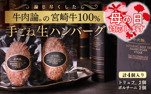 [母の日ギフト]宮崎牛100%使用 贅沢手ごねハンバーグ2種 140g×4個[2.1-8]牛肉 宮崎牛 ビーフ 日本一 加工品 ギフト 宮崎県西都市