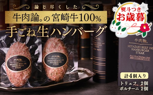 [お歳暮ギフト]「12月1日?12月20日お届け」宮崎牛100%使用 贅沢手ごねハンバーグ2種 140g×4個[2.1-8]牛肉 宮崎牛 ビーフ 日本一 加工品 ギフト 宮崎県西都市