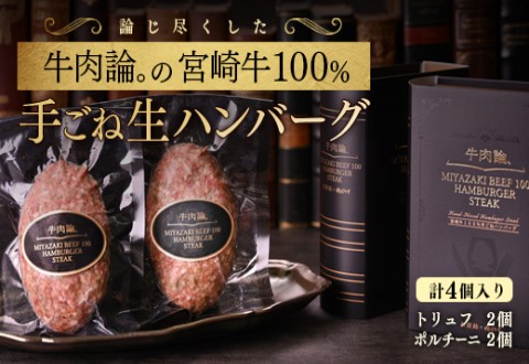 宮崎牛100%使用 贅沢手ごねハンバーグ2種 140g×4個[2.1-8]牛肉 宮崎牛 ビーフ 日本一 加工品 ギフト 宮崎県西都市