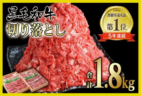 宮崎県産黒毛和牛 切り落とし1.8kg(900g×2パック) モモ・バラ肉 [訳あり][1.8-11]牛肉 わけあり 切落とし 西都市