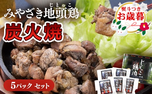 [お歳暮]みやざき地頭鶏『地鶏炭火焼』160g×5パックセット[1.5-218]鶏肉 地鶏 おつまみ 炭火焼 惣菜 加工品 ギフト 宮崎県西都市