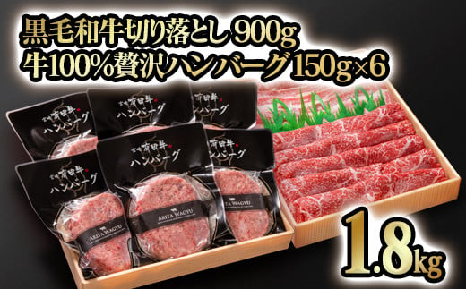 合計1.8kg!!宮崎県産黒毛和牛切り落とし900g&牛100%贅沢ハンバーグ150g×6個[訳あり]牛肉[1.8-12]牛肉 黒毛和牛 加工品 惣菜 国産牛 宮崎県西都市