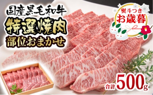 [お歳暮ギフト]「12月1日〜12月20日お届け」黒毛和牛 希少部位を含む特選焼肉 500g[1.5-223]牛肉 焼肉 ギフト 黒毛和牛 特選 宮崎県西都市