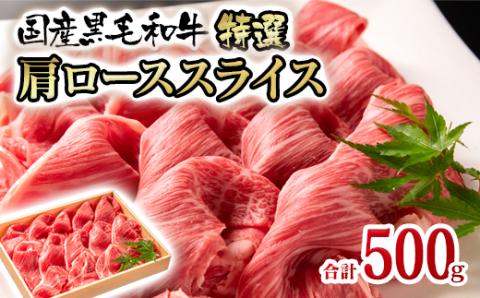 国産黒毛和牛 すき焼き・しゃぶしゃぶ用特選肩ローススライス500g[2-102]牛肉 肉 ビーフ スライス肉 黒毛和牛 宮崎県西都市