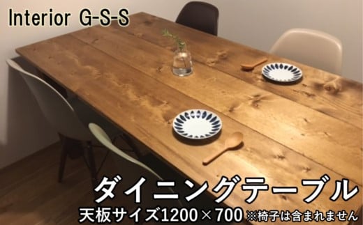 [天然無垢材]長方形ダイニングテーブル Interior G-S-S[13-6]家具 食事台 机 テーブル インテリア 宮崎県西都市