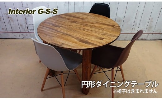 [天然無垢材]円形ダイニングテーブル Interior G-S-S[13-7]家具 丸形 ダイニング テーブル 机 インテリア 宮崎県西都市