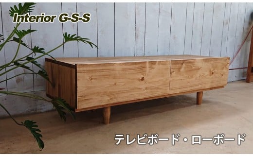 [天然無垢材]テレビボード・ローボード Interior G-S-S[14-9]家具 テレビ台 机 テーブル インテリア 宮崎県西都市