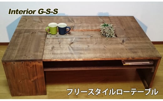 [天然無垢材]フリースタイルローテーブル Interior G-S-S[14-10]家具 テーブル 机 つくえ インテリア 宮崎県西都市