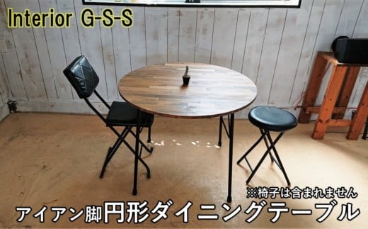 [天然無垢材]アイアン脚 丸形ダイニングテーブル Interior G-S-S[14-13]家具 机 テーブル つくえ 円形 宮崎県西都市