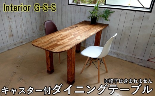 [天然無垢材]キャスター付きダイニングテーブル Interior G-S-S[16-12]家具 机 つくえ ダイニング インテリア 食事台 宮崎県西都市