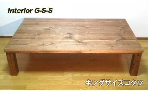 [天然無垢材]キングサイズこたつテーブル 1500×350×800 Interior G-S-S[19-9]家具 テーブル 机 炬燵 コタツ 宮崎県西都市