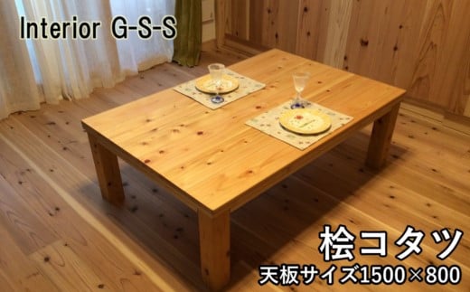 [天然無垢材]キングサイズ桧こたつ 1500×800×350 Interior G-S-S[21-1]家具 コタツ 炬燵 ひのき 檜 インテリア 宮崎県西都市