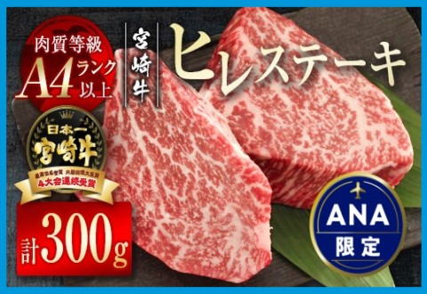 [ANA限定]宮崎牛ヒレステーキ300g(150g×2枚) 希少部位 内閣総理大臣賞4連続受賞 A4等級以上[3-2]牛肉 ステーキ 黒毛和牛