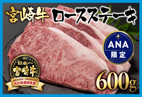 [ANA限定]宮崎牛ロースステーキ600g(150g×4枚) A4〜A5等級 内閣総理大臣賞4連覇[2.8-3]N 西都市 牛肉 ステーキ 黒毛和牛 国産