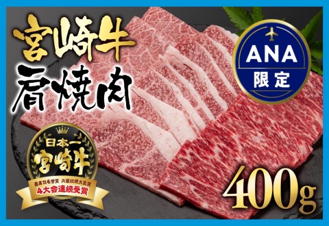 [ANA限定]宮崎牛肩焼肉400g A4〜A5等級 内閣総理大臣賞4連覇[1.5-1]N 西都市 牛肉 黒毛和牛 国産