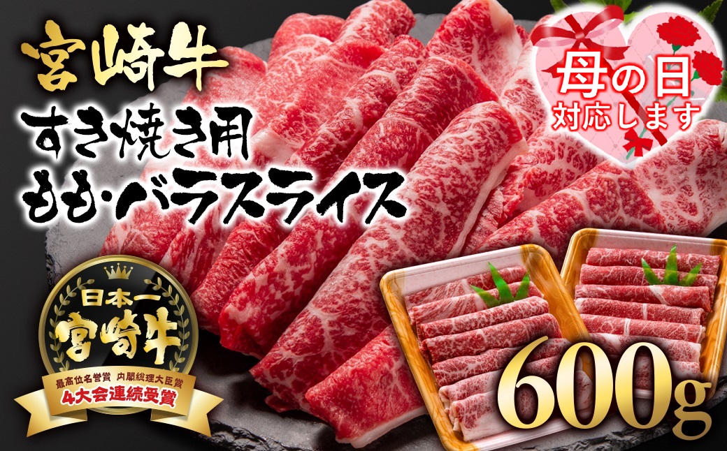 [母の日ギフト]宮崎牛モモ・バラ スライスすき焼き用600g(300g×2パック) A4〜A5等級 内閣総理大臣賞4連覇[1.7-3]N 牛肉 肉 ビーフ スライス肉 宮崎県西都市