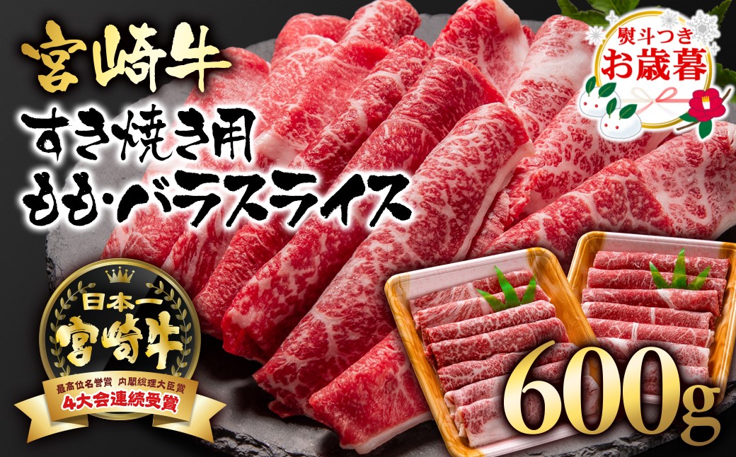 [お歳暮ギフト]宮崎牛モモ・バラ スライスすき焼き用600g(300g×2パック) 内閣総理大臣賞4連覇[1.7-3]N 牛肉 黒毛和牛 日本一 ギフト 贈り物 宮崎県西都市