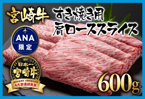 [ANA限定]宮崎牛肩ローススライス600g A4〜A5等級 すき焼き用 内閣総理大臣賞4連覇[2.5-2]N 西都市 牛肉 スライス 国産