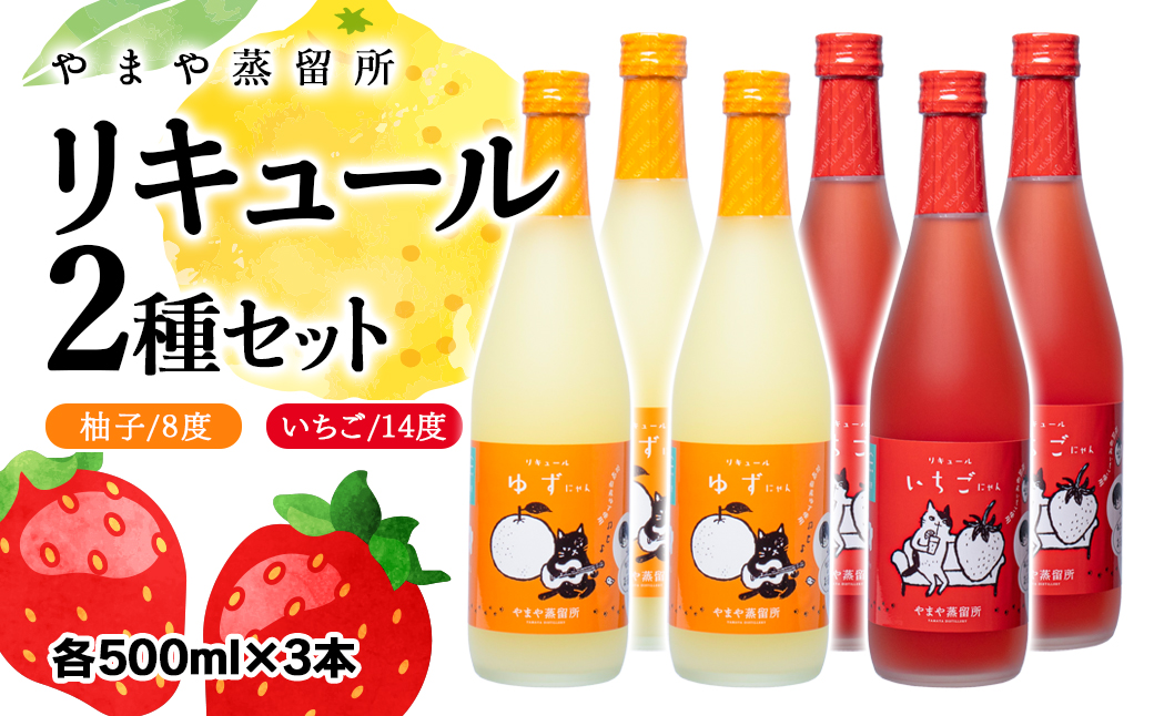 「やまやにゃん」リキュール2種 ゆず・苺 500ml 6本セット[4-2]酒 アルコール 西都市