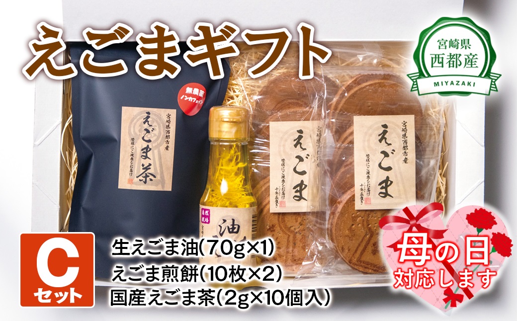 [母の日ギフト]西都産えごまギフトCセット[1.1-4]えごま油 えごま茶 えごま煎餅 菓子 調味料 飲料 ギフト 宮崎県西都市