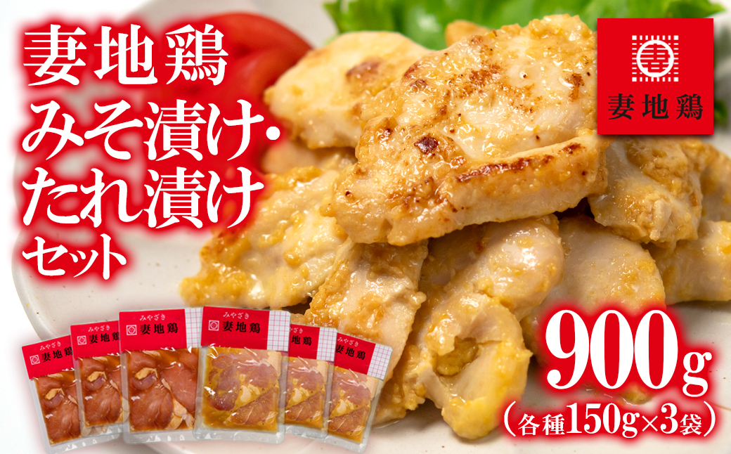 「妻地鶏」みそ漬け・たれ漬けセット30[3月10日終了][1-27]鶏肉 おかず 加工品 惣菜 宮崎県西都市