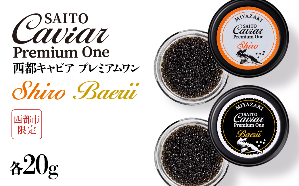 西都キャビア プレミアムワン 究極の食べ比べセット シロ20g バエリ20g『SAITO CAVIAR PREMIUM ONE 』 国産 [西都市オリジナル] 熟成キャビア[7.5-12]