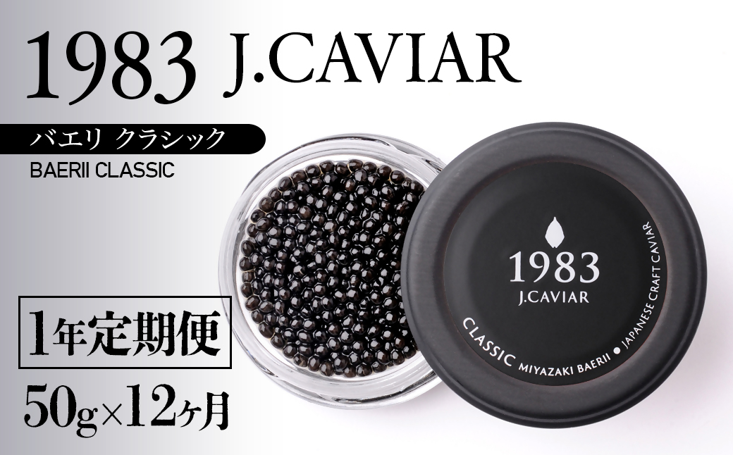 [12ヶ月定期便]宮崎キャビア1983バエリ クラシック MIYAZAKI CAVIAR1983 BAERII CLASSIC 50g×12ヶ月[108-2]魚卵 キャビア 全12回 宮崎県西都市