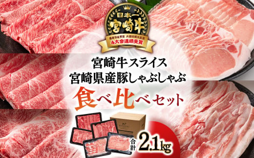 [宮崎牛&宮崎県産豚肉]スライス&しゃぶしゃぶ5種食べ比べセット2.1kg ミヤチク [3月11日終了][3.3-3]牛肉 豚肉 黒毛和牛 日本一 ブランド牛 豚しゃぶ 宮崎県西都市