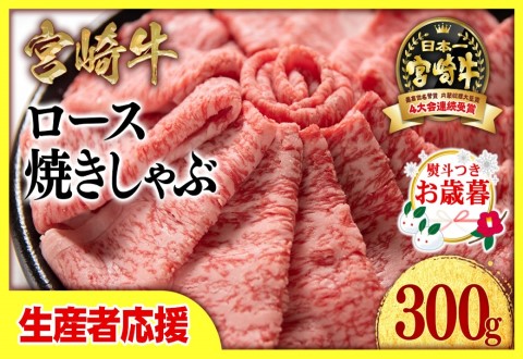 [お歳暮ギフト]「12月1日〜12月20日お届け」[生産者応援]宮崎牛ローススライス300g 内閣総理大臣賞4連続受賞[1-33]牛肉 黒毛和牛 日本一 すき焼き ギフト 宮崎県西都市