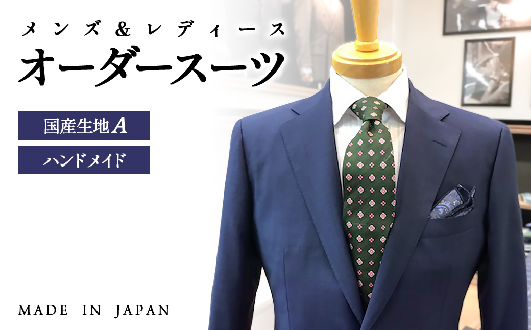 セミハンドメイドオーダースーツ[メンズ・レディース]国産ウール、ポリエステル混紡生地[15-5]西都市 スーツ 日本製