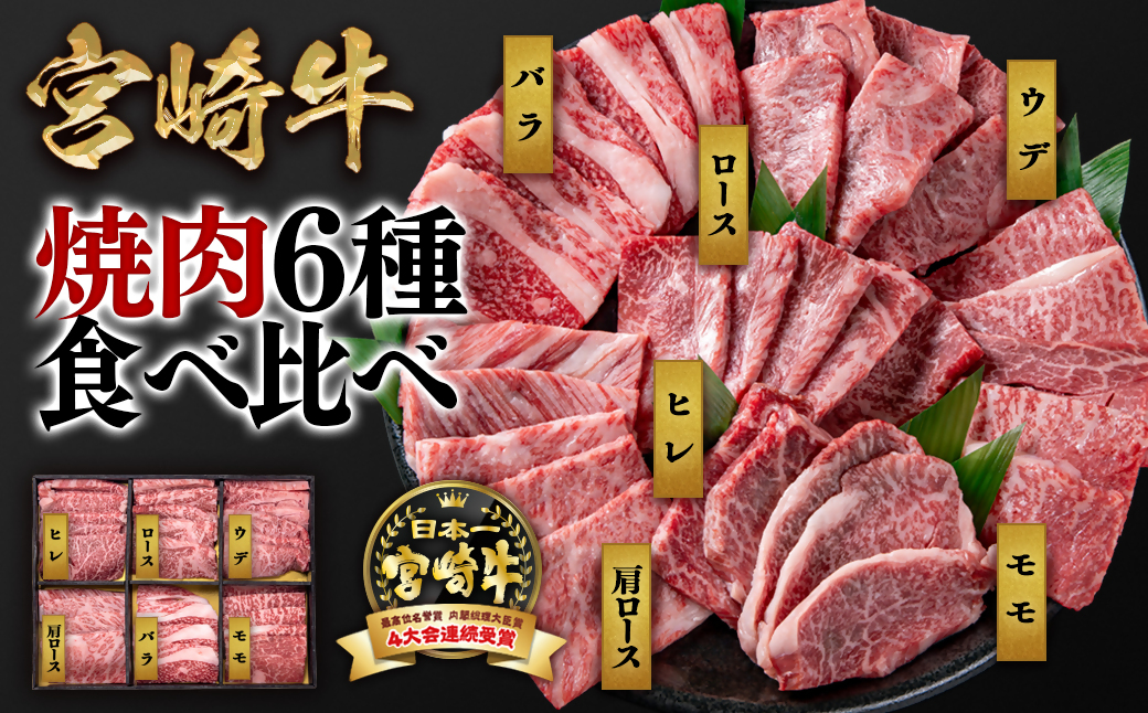 宮崎牛 焼肉6種盛り 食べ比べセット600gミヤチク 内閣総理大臣賞4連続受賞 4等級以上[2.1-12]宮崎牛 牛肉 黒毛和牛 国産 西都市