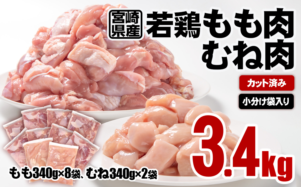 宮崎県産 若鶏もも肉・むね肉カット 合計3.4kg 小分けパック 鶏肉[1-40]SHINGAKI