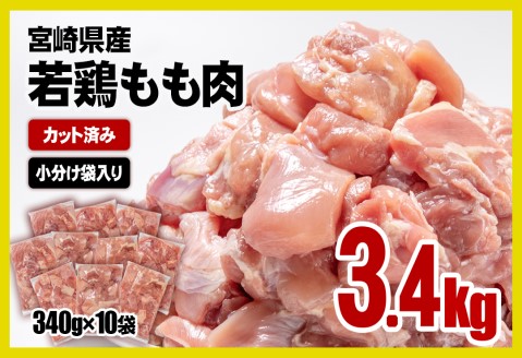 宮崎県産 若鶏もも肉カット 合計3.4kg(340g×10パック) 小分けパック 鶏肉[1.1-29]SHINGAKI