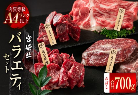 [宮崎牛]赤身肉バラエティセット700g モモステーキ、モモ焼肉、赤身サイコロ、赤身スライス A4等級以上 内閣総理大臣賞4連続受賞 W[2.9-3]宮崎県 西都市 牛肉 ビーフ 日本一 黒毛和牛