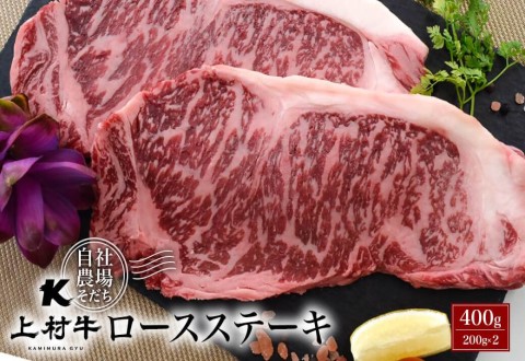 [カミチク]宮崎県産上村牛 ロースステーキ400g(200g×2パック)[1.2-13]牛肉 ステーキ ビーフ 宮崎県西都市 数量限定