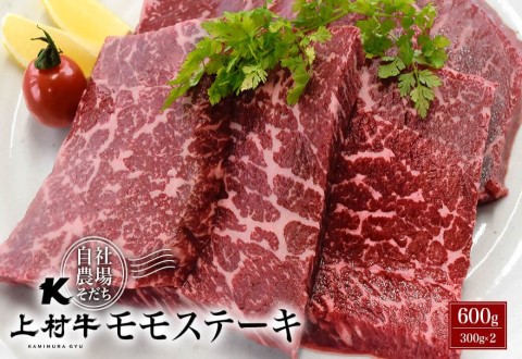 [カミチク]宮崎県産上村牛 モモステーキ600g(300g×2パック)[1.3-2]牛肉 ステーキ ビーフ 宮崎県西都市 数量限定