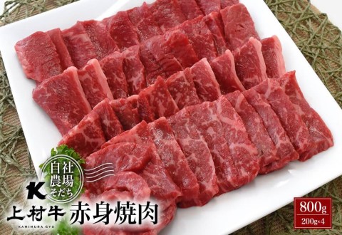 [カミチク]宮崎県産上村牛 赤身焼肉800g(200g×4パック)[1.4-4]牛肉 焼肉 ビーフ 宮崎県西都市 数量限定