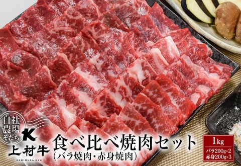 [カミチク]宮崎県産上村牛 食べ比べ焼肉セット 1kg カルビ・赤身[1.8-15]牛肉 焼肉 ビーフ 宮崎県西都市 数量限定