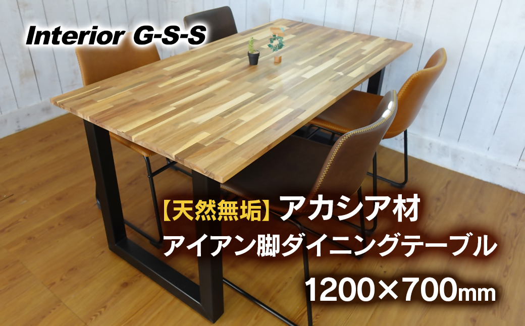 [天然無垢材]アカシア材 アイアン脚ダイニングテーブル 1200×700 Interior G-S-S[18-5]家具 机 つくえ ダイニング インテリア 食事台 宮崎県西都市