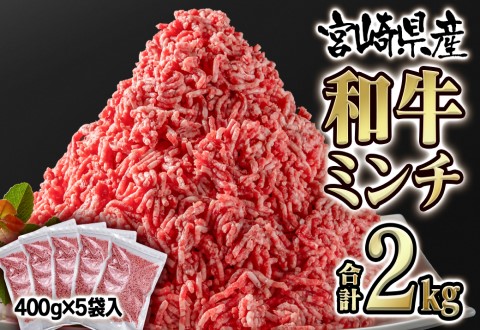 宮崎県産黒毛和牛 グランドミート(ミンチ)2kg 小分け 400g×5袋[1.6-11]牛肉 ひき肉 国産 黒毛和牛 ミンチ バラ凍結 宮崎県西都市