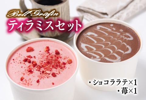 ティラミスセット[苺・ショコララテ] 老舗洋菓子店「ベルグレフィン」[1.5-7]菓子 洋菓子 おやつ ギフト 食べ比べ 宮崎県西都市