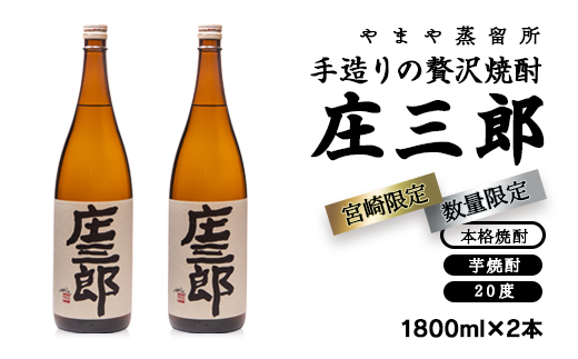 手造りの贅沢芋焼酎『庄三郎』 20度1.8L×2本セット[1.7-10]酒 焼酎 芋焼酎 アルコール 西都市