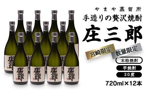 手造り贅沢芋焼酎「庄三郎」720ml×12本セット[4.8-1]焼酎 酒 芋焼酎 宮崎県 西都市