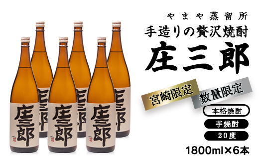 [宮崎限定]手造りの贅沢芋焼酎『庄三郎』 20度 1.8L×6本セット[4.9-2]焼酎 酒 芋焼酎 アルコール 西都市