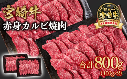 宮崎牛 赤身カルビ焼肉 800g(400g×2)A4〜A5等級 内閣総理大臣賞4連覇 Y[1.7-13]焼肉 牛肉 黒毛和牛 日本一 宮崎県西都市