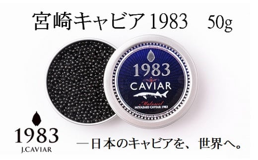 宮崎キャビア MIYAZAKI CAVIAR 1983 50g 国産「ジャパン キャビア」[9-3]魚介類 魚卵 高級珍味 ギフト 宮崎県西都市