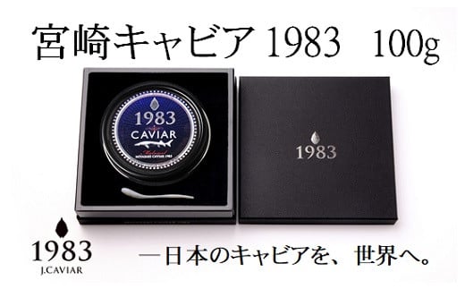 宮崎キャビア MIYAZAKI CAVIAR 1983 100g 国産「ジャパン キャビア」[18-1]魚介類 魚卵 高級珍味 ギフト 宮崎県西都市