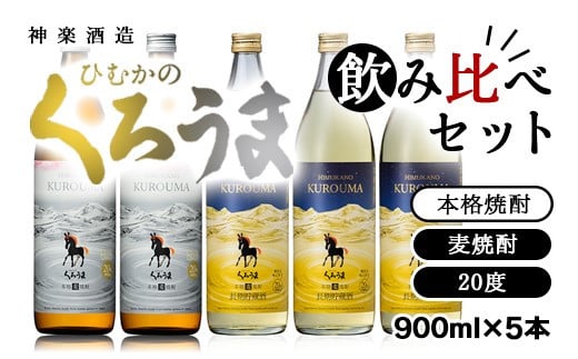 神楽酒造 本格麦焼酎『くろうま』飲み比べ 900ml×5本セット[1.6-19]酒 焼酎 アルコール 宮崎県西都市