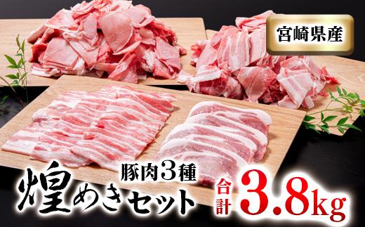 宮崎県産豚肉3種セット 合計3.8kg 小分けパック(小間切れ・豚バラ・豚ロース)[1.6-31]豚肉 ポーク 大容量 小分け 宮崎県西都市